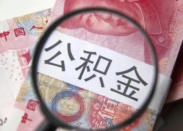 公积金能都取来吗-博兴公积金代办平台