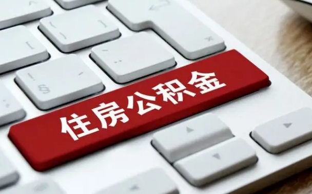 公积金都需要什么手续-博兴公积金代办平台